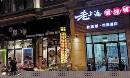 老上海云吞店是加盟店吗