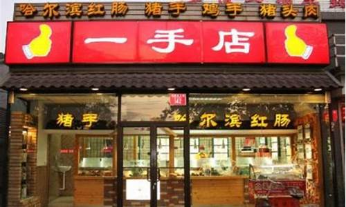 一手店熟食加盟费多少钱(一手店熟食加盟费多少钱啊)
