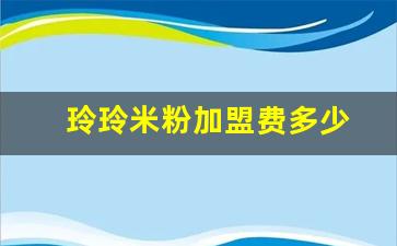 玲玲米粉加盟费多少